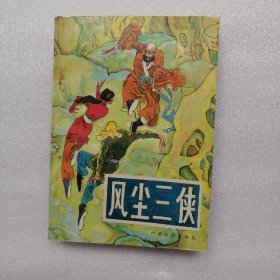 风尘三侠 （仓库存未阅读）九五品