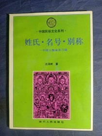 姓氏.名号.别称-中国人物命名习俗(1993年一版一印)