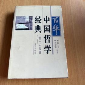 百年中国哲学经典.三四十年代卷:1928-1949