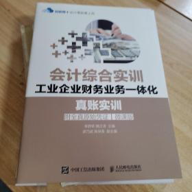 会计综合实训工业企业财务业务一体化：真账实训（附全真原始凭证微课版）/互联网+会计零距离上岗