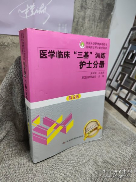 医学临床“三基”训练 护士分册（第五版）