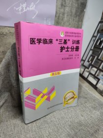 医学临床“三基”训练 护士分册（第五版）