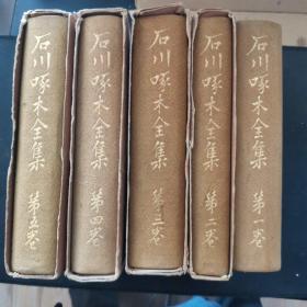 【日文原版书】石川啄木全集 全五卷 改造社 1928年-1929年出版