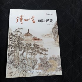 名家讲稿：溥心畬画法述要