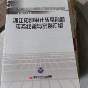 浙江内部审计转型创新实务经验与案例汇编