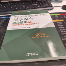 中医执业助理医师资格考试医学综合通关题库