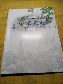 南京史志(复刊号)