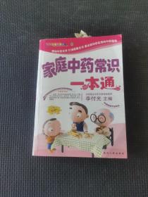 家庭中药常识一本通