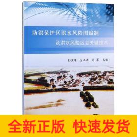防洪保護(hù)區(qū)洪水風(fēng)險(xiǎn)圖編制及洪水風(fēng)險(xiǎn)區(qū)劃關(guān)鍵技術(shù)
