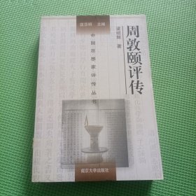 中国思想家评传丛书：周敦颐评传