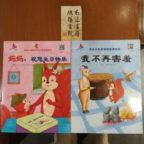 快乐小松鼠情绪管理绘本：我不再害羞+妈妈，祝您生日快乐