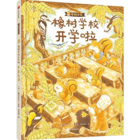 橡树学校开学啦 田秀娟 译 (日)福泽由美子 绘 正版图书