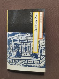 秦汉风俗