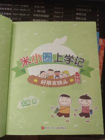 米小圈上学记（一年级）我是小学生+好朋友铁头+耗子是条狗+瞧这一家人 四本合售