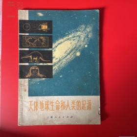 天体地球生命和人类的起源