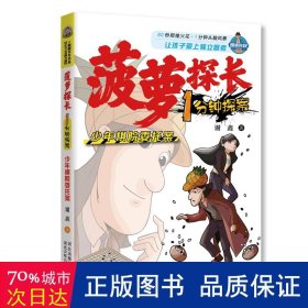 菠萝探长1分钟探案-棋院委托案 儿童文学 河北少儿出版社 新华正版