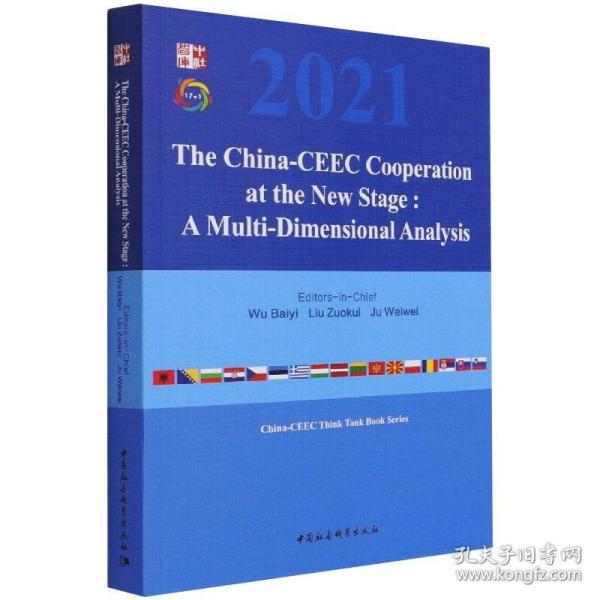 新阶段中国—中东欧国家合作：多维视角的分析-（The China-CEEC Cooperation at the New Stage:  A Multi-Dimensional Analysis）