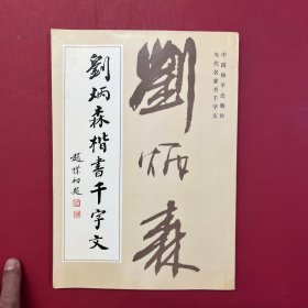 刘炳森楷书千字文