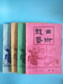 16开本 戏曲艺术季刊杂志(1980[1.2.3]，1983[1.2.3.4]全，1984[1.3.4]，1989[1.2.3.4]全，1990[1.2.3.4]全，1993[2.3])共20本合售