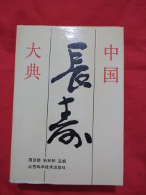 中国长寿大典（正版精装）