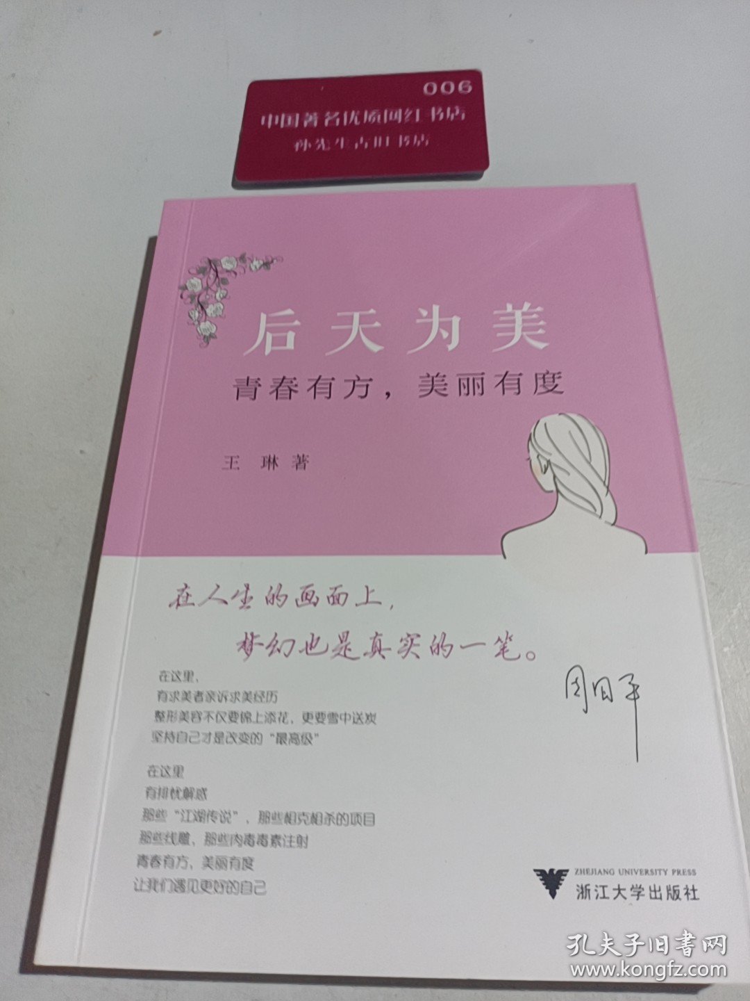 后天为美：青春有方，美丽有度