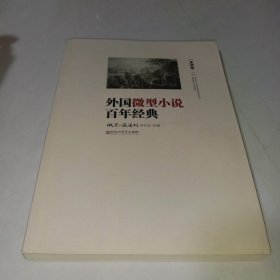 外国微型小说百年经典（亚洲卷一）