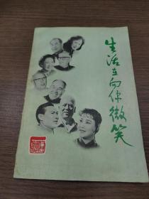 生活在向你微笑