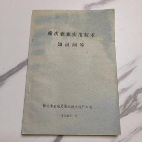 榆次农业实用技术知识问答