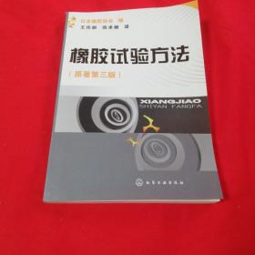 橡胶试验方法（原著第三版）  化学工业出版社2012年北京一版一印！