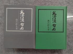 日文原版 大32开本上下册精装  吴清源布石　黒の打ち方・白の打ち方 吴清源布局 黑的下法 白的下法