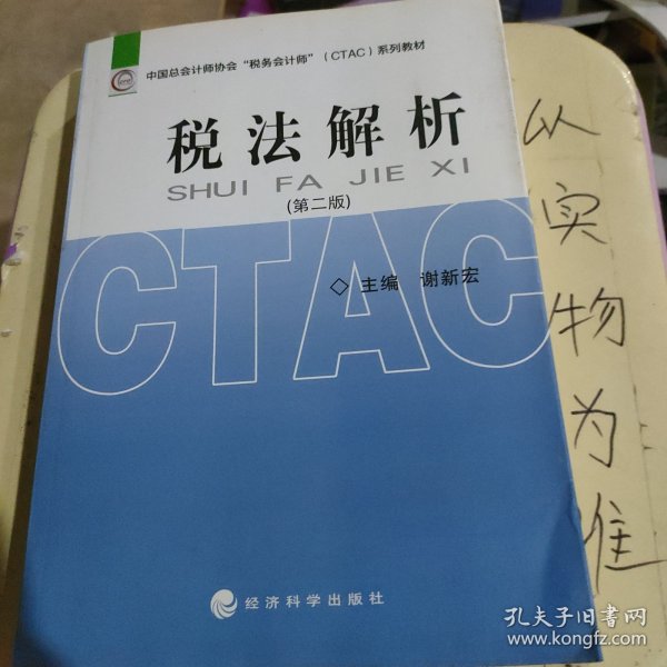 中国总会计师协会税务会计师（CTAC）系列教材：税法解析（第二版）