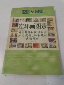 连环画图录（3）现代题材套书、系列书 少儿题材、科普题材 武侠题材