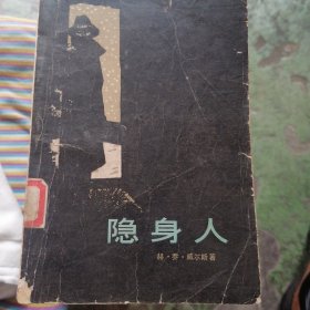 隐身人
