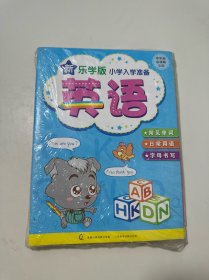 新乐学版小学入学准备·全套七册（7本合售）【全新未拆封】