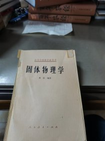 固体物理学 1966年6月第1版，1979年3月北京第1次印刷。