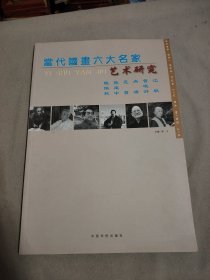 当代国画六大名家艺术研究.