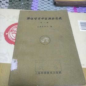 西医学习中医治验选录(第一集，本书是59年从大连医院中医中药经验总结论文184篇中，挑选其中34篇编辑成册。C架2排)