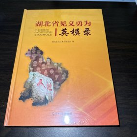 湖北省见义勇为英模录（全新未拆封）