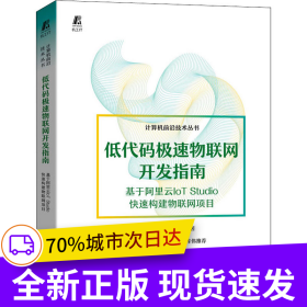 低代碼極速物聯網開發(fā)指南——基于阿里云IoT Studio快速構建物聯網項目