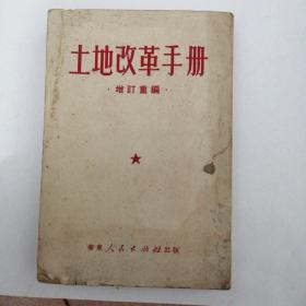 土地改革手册增订重编