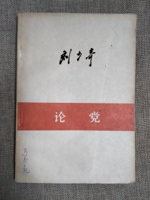 论党