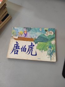 连环画：唐伯虎