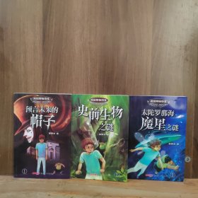 校园神秘档案（全三册）1预言未来的帽子，2史前生物之谜，3末陀罗那海魔星之谜