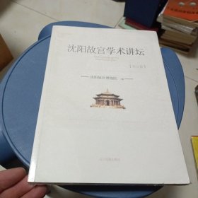 沈阳故宫学术讲坛 第五集未开封