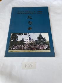 扬州中学59届高三（五）班同学庆祝母校百年华诞毕业43周年 纪念册