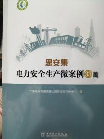 电力科技与管理成果库思安集：电力安全生产微案例33篇