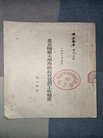 北京师范大学学校教育实习工作报告 第三部分，师大教学丛刊之四 1952年春季(馆藏书)