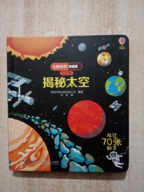 尤斯伯恩看里面（低幼版）：揭秘太空