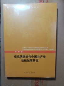 信息网络时代中国共产党执政效率研究
