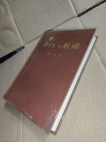 李白与杜甫 精装
